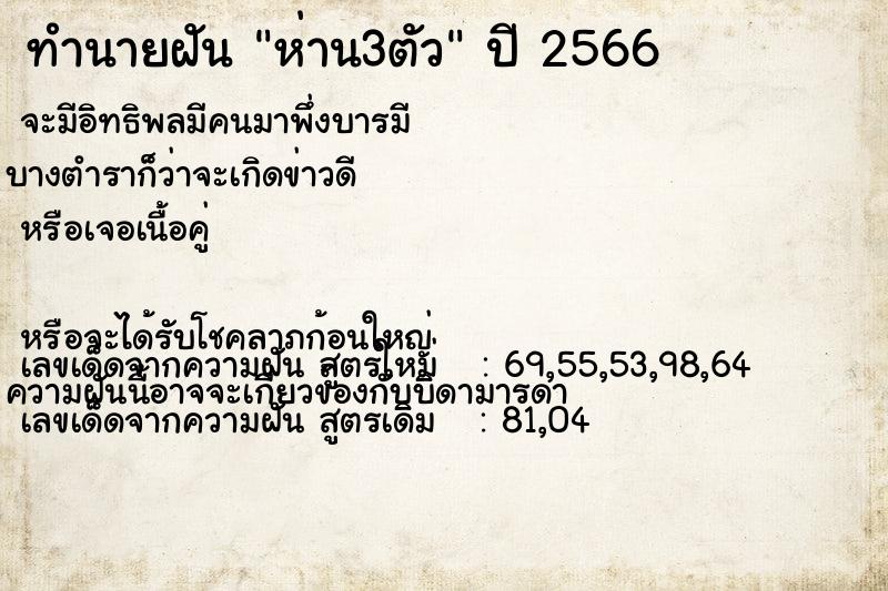 ทำนายฝัน ห่าน3ตัว ทำนายฝัน ห่าน3ตัว