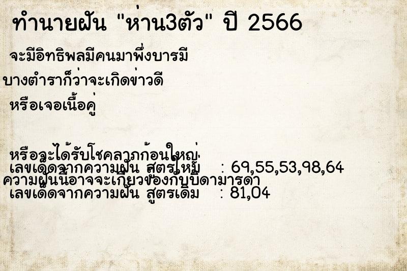 ทำนายฝัน ห่าน3ตัว ตำราโบราณ แม่นที่สุดในโลก