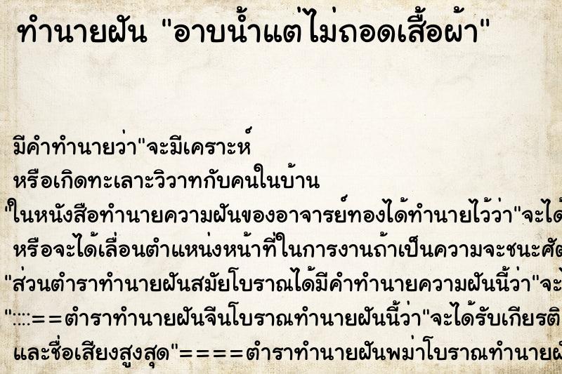 ทำนายฝัน อาบน้ำแต่ไม่ถอดเสื้อผ้า ทำนายฝัน อาบน้ำแต่ไม่ถอดเสื้อผ้า