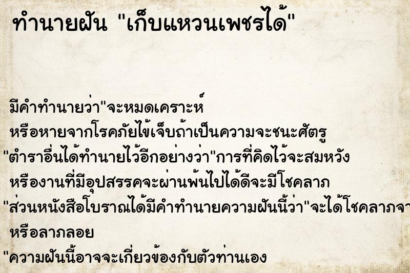 ทำนายฝัน เก็บแหวนเพชรได้ ทำนายฝัน เก็บแหวนเพชรได้
