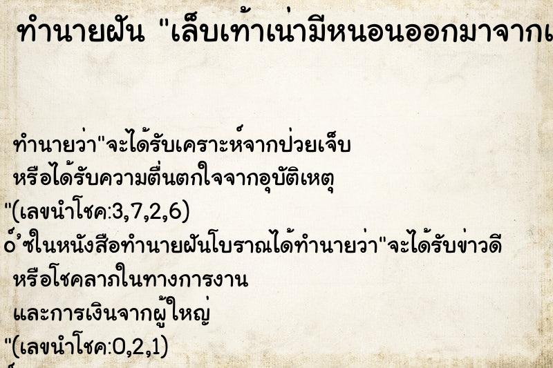 ทำนายฝัน เล็บเท้าเน่ามีหนอนออกมาจากเล็บ ตำราโบราณ แม่นที่สุดในโลก