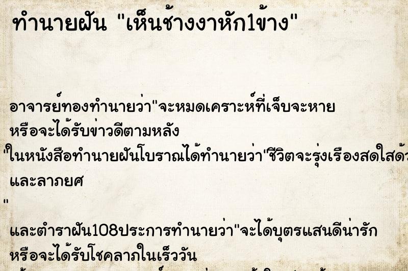 ทำนายฝันเห็นช้างงาหัก1ข้าง ทำนายฝันทำนายฝันเห็นช้างงาหัก1ข้าง