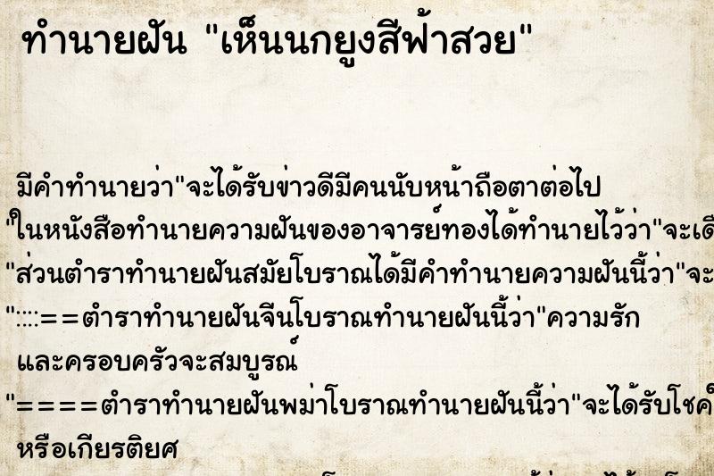 ทำนายฝันทำนายฝันเห็นนกยูงสีฟ้าสวย