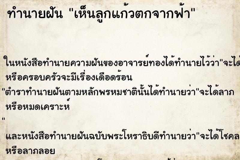 ทำนายฝันเห็นลูกแก้วตกจากฟ้า ทำนายฝันทำนายฝันเห็นลูกแก้วตกจากฟ้า