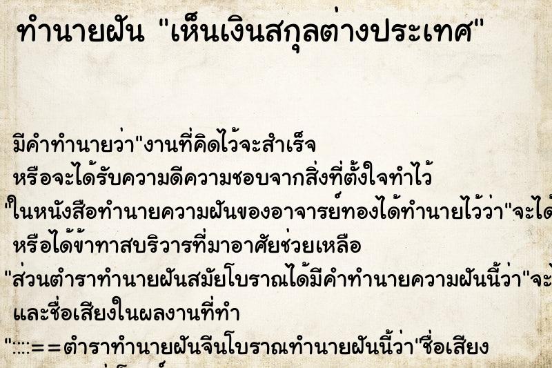 ทำนายฝัน เห็นเงินสกุลต่างประเทศ ทำนายฝัน เห็นเงินสกุลต่างประเทศ