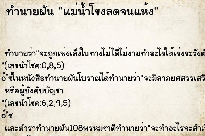 ทำนายฝัน แม่น้ำโขงลดจนแห้ง