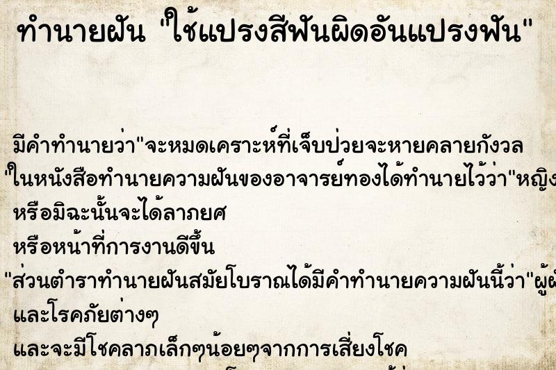 ทำนายฝัน ใช้แปรงสีฟันผิดอันแปรงฟัน ทำนายฝัน ใช้แปรงสีฟันผิดอันแปรงฟัน