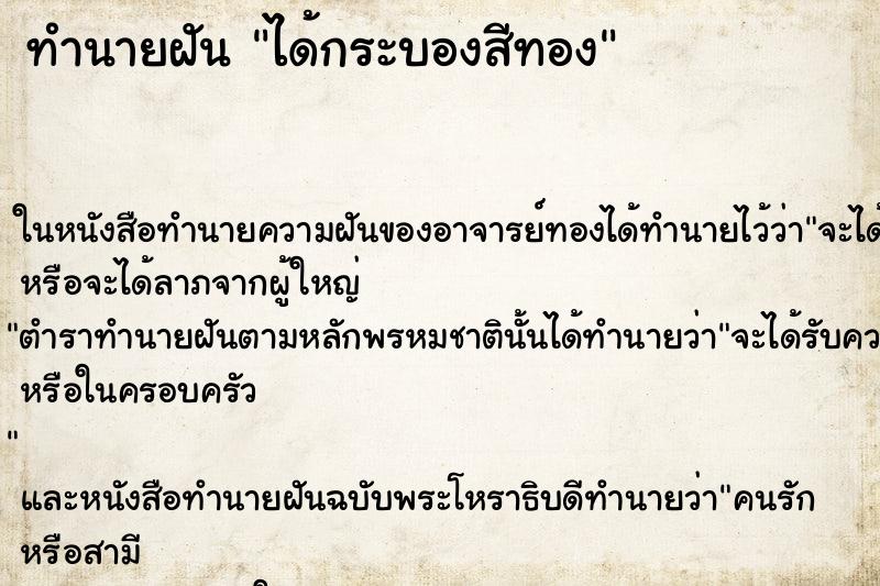 ทำนายฝัน ได้กระบองสีทอง ทำนายฝัน ได้กระบองสีทอง