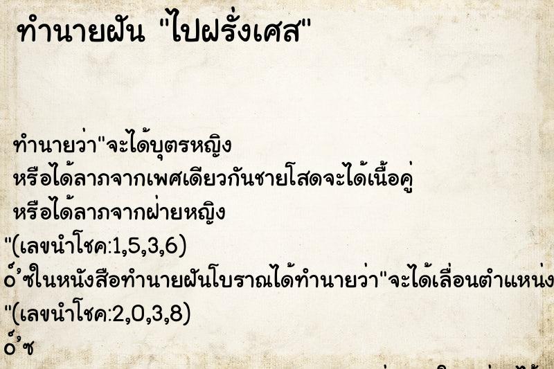 ทำนายฝัน ไปฝรั่งเศส ตำราโบราณ แม่นที่สุดในโลก