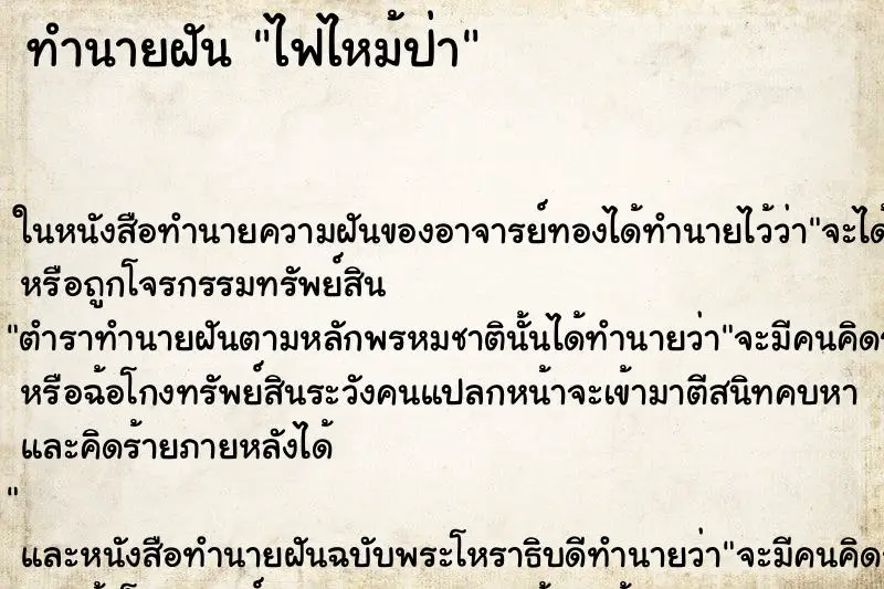 ทำนายฝัน ไฟไหม้ป่า