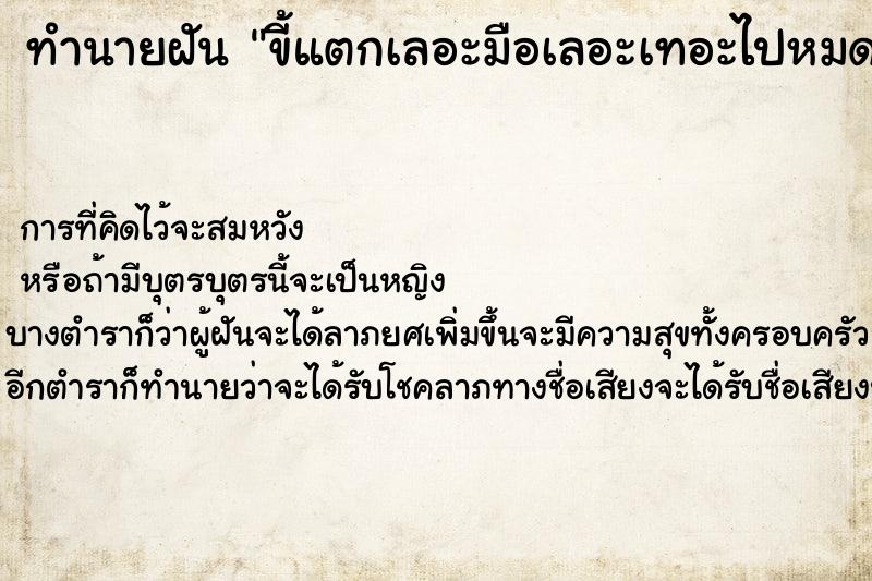 ทำนายฝัน ขี้แตกเลอะมือเลอะเทอะไปหมด ทำนายฝัน ขี้แตกเลอะมือเลอะเทอะไปหมด