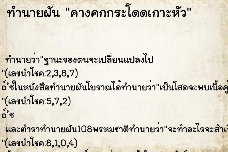 ทำนายฝัน คางคกกระโดดเกาะหัว ตำราโบราณ แม่นที่สุดในโลก