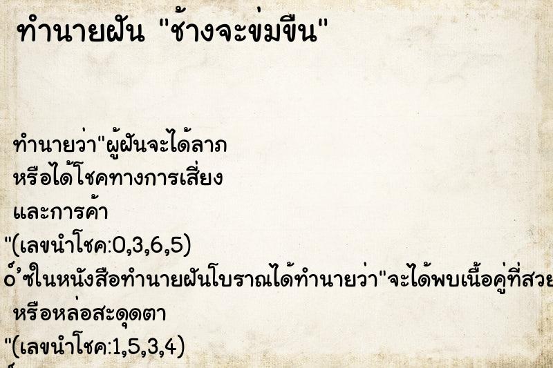 ทำนายฝัน ช้างจะข่มขืน ตำราโบราณ แม่นที่สุดในโลก