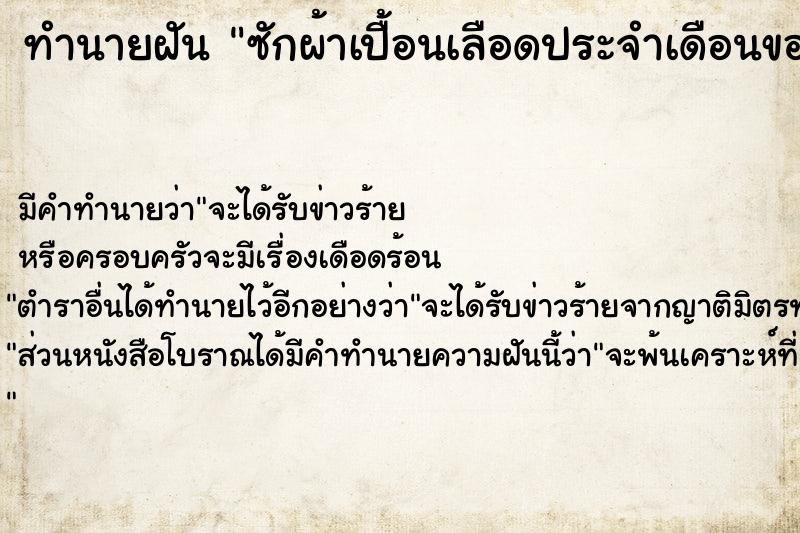 ทำนายฝัน ซักผ้าเปื้อนเลือดประจำเดือนของแม่ ทำนายฝัน ซักผ้าเปื้อนเลือดประจำเดือนของแม่