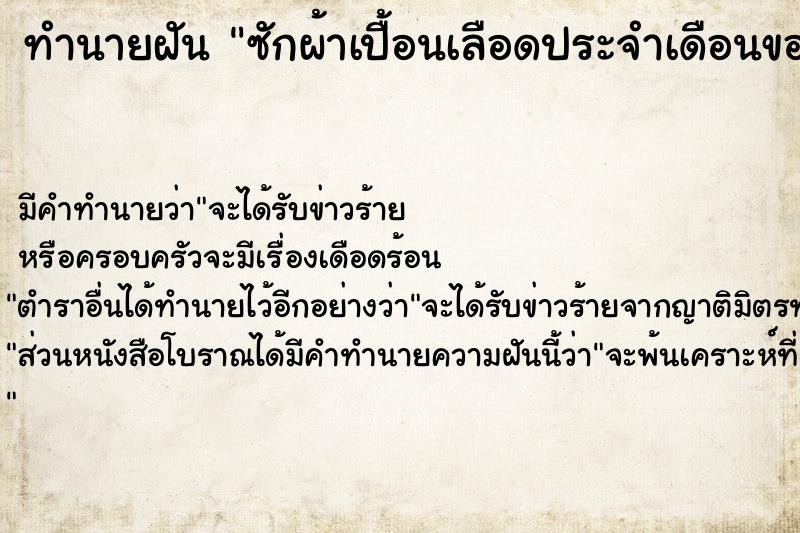 ทำนายฝัน ซักผ้าเปื้อนเลือดประจำเดือนของแม่ ตำราโบราณ แม่นที่สุดในโลก