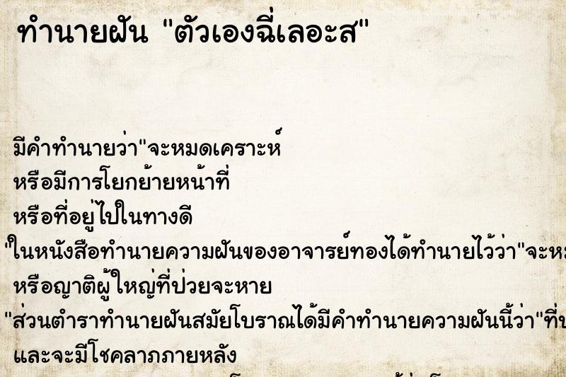 ทำนายฝันทำนายฝันตัวเองฉี่เลอะส