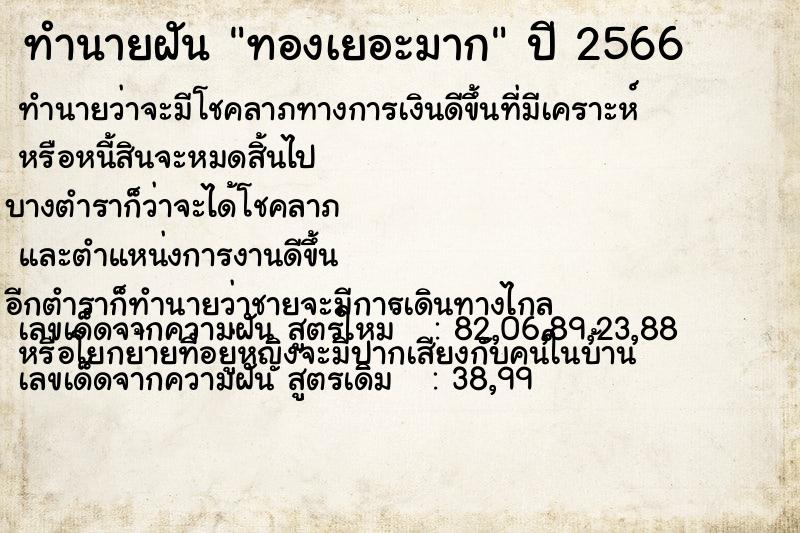 ทำนายฝัน ทองเยอะมาก ทำนายฝัน ทองเยอะมาก