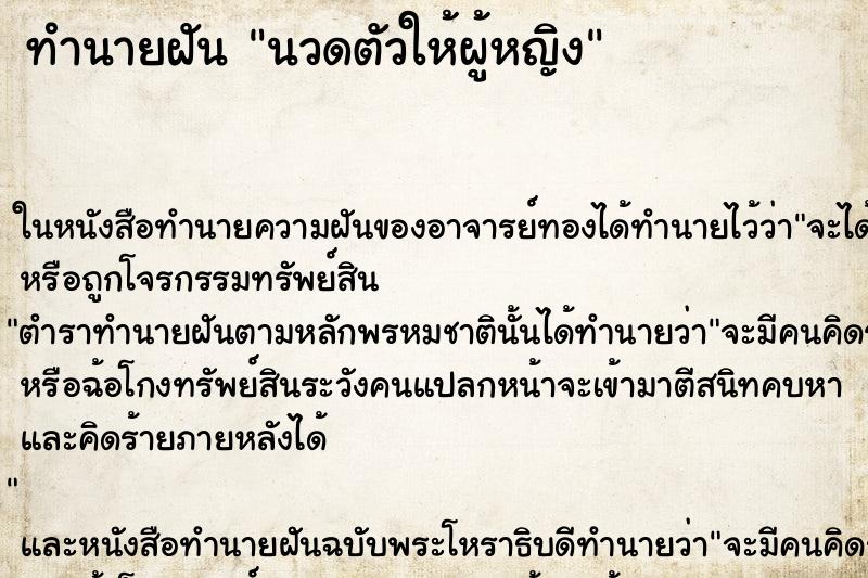 ทำนายฝันนวดตัวให้ผู้หญิง ทำนายฝันทำนายฝันนวดตัวให้ผู้หญิง