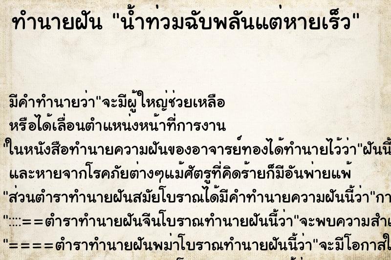 ทำนายฝันน้ำท่วมฉับพลันแต่หายเร็ว ทำนายฝันทำนายฝันน้ำท่วมฉับพลันแต่หายเร็ว
