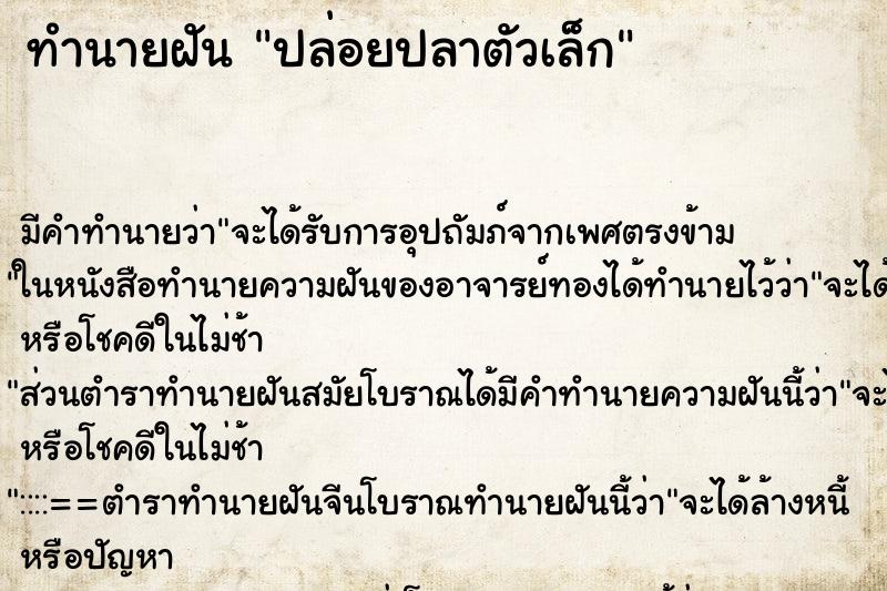 ทำนายฝัน ปล่อยปลาตัวเล็ก ทำนายฝัน ปล่อยปลาตัวเล็ก