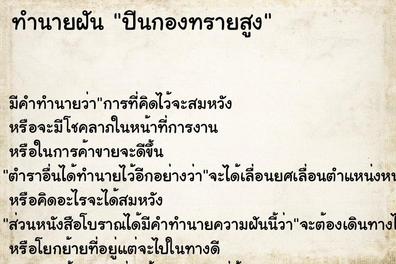 ทำนายฝัน ปีนกองทรายสูง ทำนายฝัน ปีนกองทรายสูง