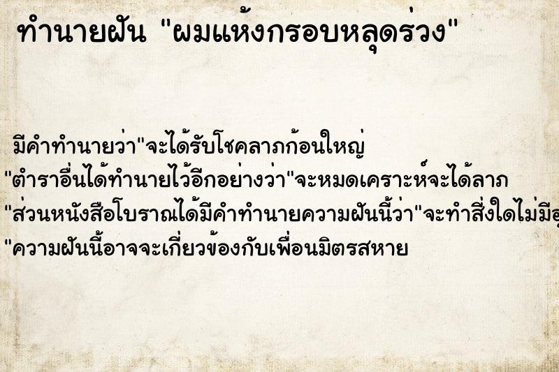 ทำนายฝัน ผมแห้งกรอบหลุดร่วง ทำนายฝัน ผมแห้งกรอบหลุดร่วง