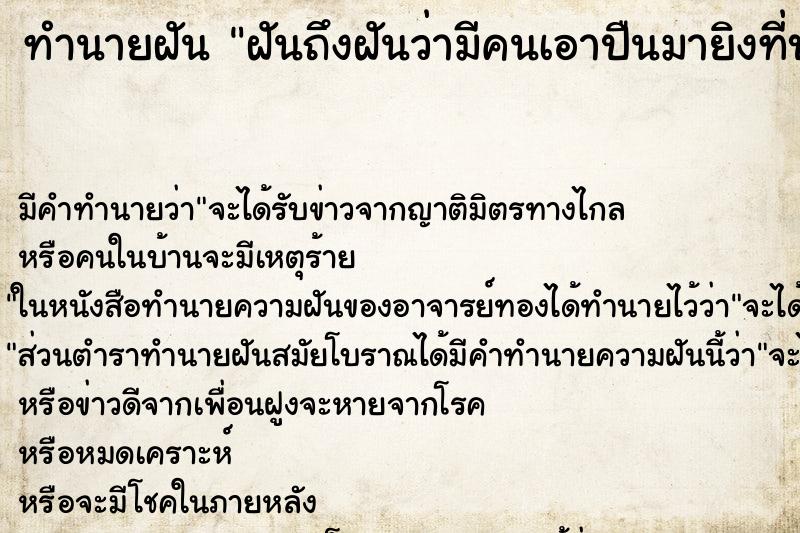 ทำนายฝันฝันถึงฝันว่ามีคนเอาปืนมายิงที่บ้านตัวเอง ทำนายฝันทำนายฝันฝันถึงฝันว่ามีคนเอาปืนมายิงที่บ้านตัวเอง