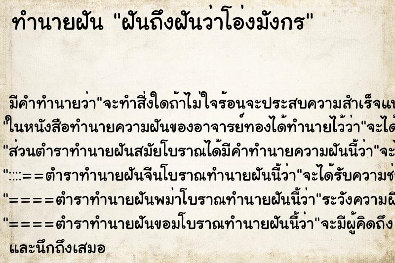 ทำนายฝันทำนายฝันฝันถึงฝันว่าโอ่งมังกร