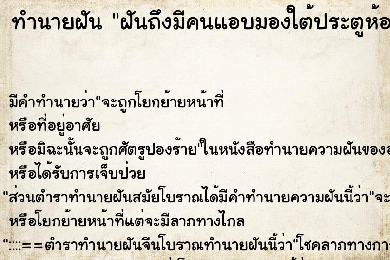 ทำนายฝันทำนายฝันฝันถึงมีคนแอบมองใต้ประตูห้อง