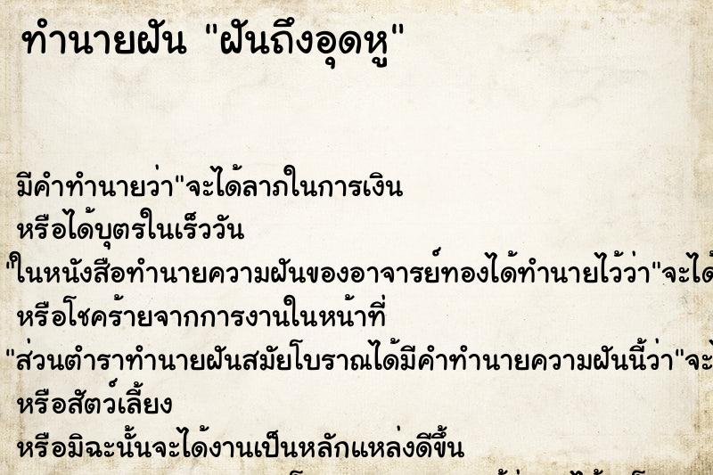 ทำนายฝันทำนายฝันฝันถึงอุดหู
