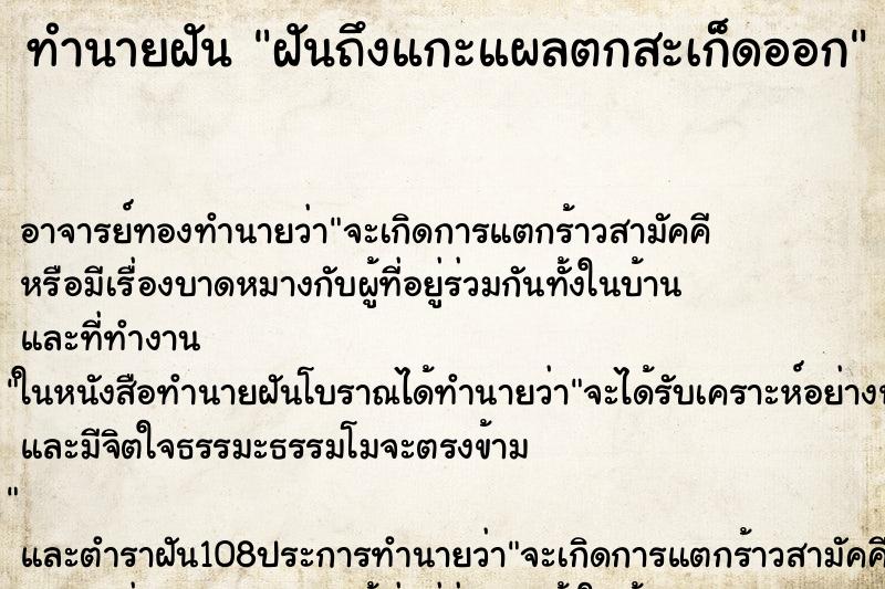 ทำนายฝันฝันถึงแกะแผลตกสะเก็ดออก ทำนายฝันทำนายฝันฝันถึงแกะแผลตกสะเก็ดออก