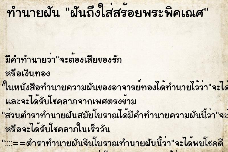 ทำนายฝันทำนายฝันฝันถึงใส่สร้อยพระพิคเณศ