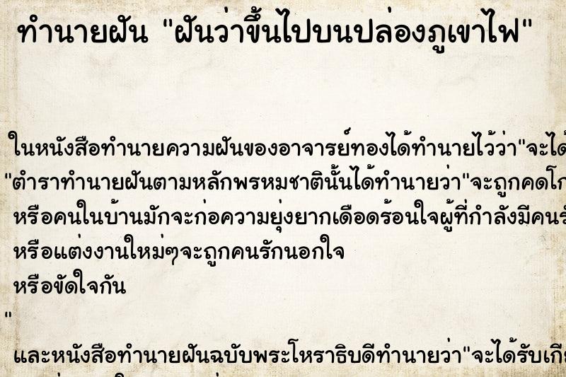 ทำนายฝัน ฝันว่าขึ้นไปบนปล่องภูเขาไฟ