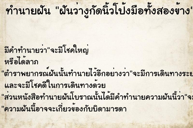 ทำนายฝันฝันว่างูกัดนิ้วโป้งมือทั้งสองข้าง ทำนายฝันทำนายฝันฝันว่างูกัดนิ้วโป้งมือทั้งสองข้าง