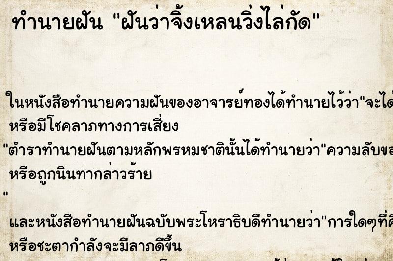 ทำนายฝันฝันว่าจิ้งเหลนวิ่งไล่กัด ทำนายฝันทำนายฝันฝันว่าจิ้งเหลนวิ่งไล่กัด