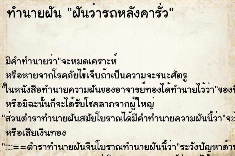 ทำนายฝันฝันว่ารถหลังคารั่ว ทำนายฝันทำนายฝันฝันว่ารถหลังคารั่ว