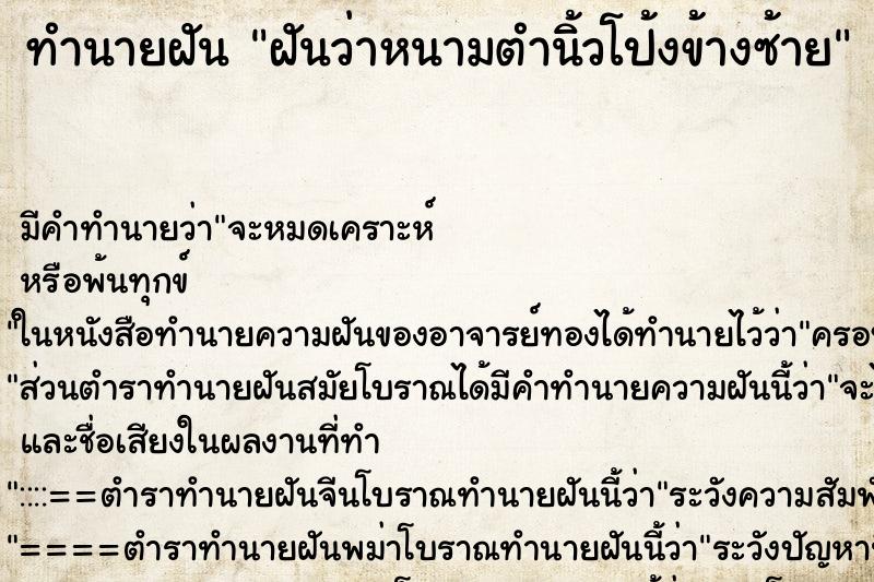 ทำนายฝัน ฝันว่าหนามตำนิ้วโป้งข้างซ้าย ทำนายฝัน ฝันว่าหนามตำนิ้วโป้งข้างซ้าย