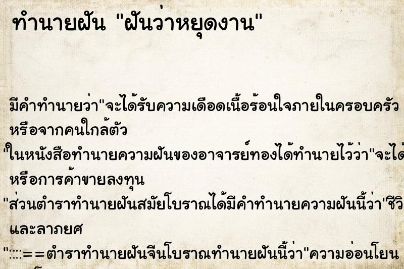 ทำนายฝัน ฝันว่าหยุดงาน ทำนายฝัน ฝันว่าหยุดงาน