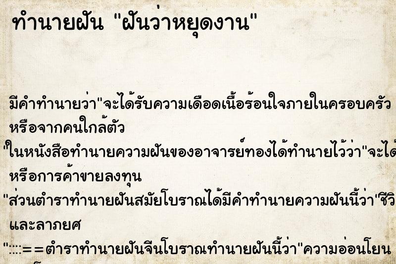 ทำนายฝัน ฝันว่าหยุดงาน ตำราโบราณ แม่นที่สุดในโลก