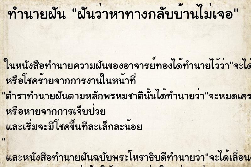 ทำนายฝัน ฝันว่าหาทางกลับบ้านไม่เจอ ทำนายฝัน ฝันว่าหาทางกลับบ้านไม่เจอ
