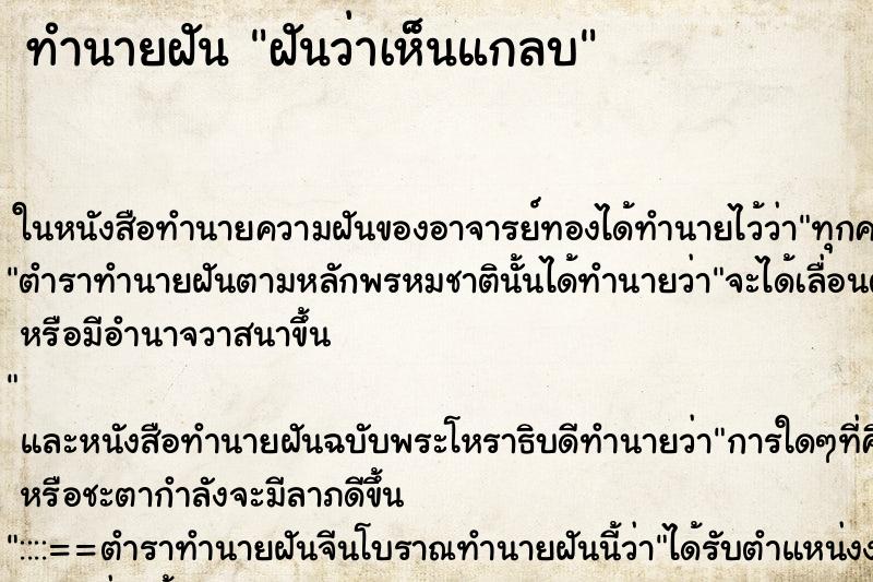 ทำนายฝันทำนายฝันฝันว่าเห็นแกลบ