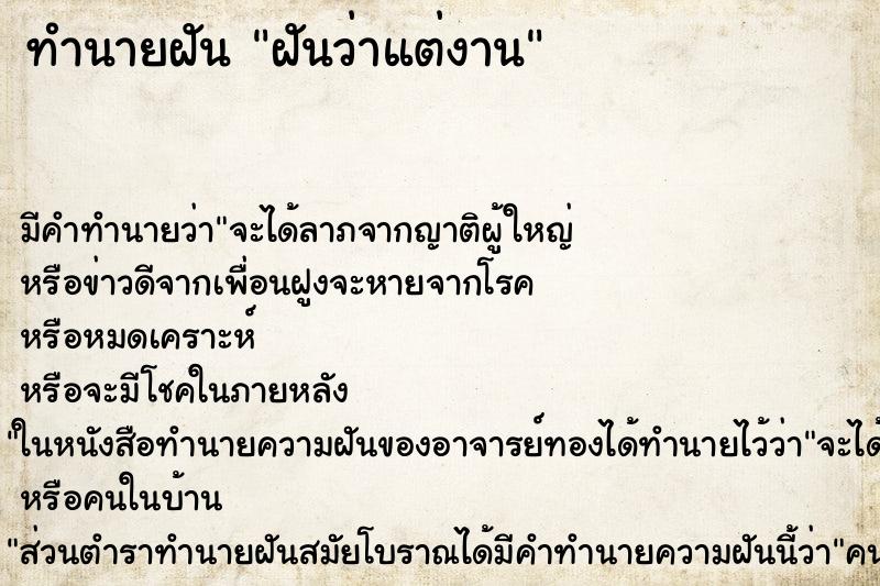 ทำนายฝันทำนายฝันฝันว่าแต่งาน