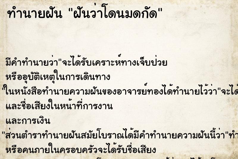 ทำนายฝัน ฝันว่าโดนมดกัด ทำนายฝัน ฝันว่าโดนมดกัด
