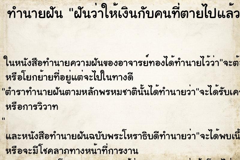 ทำนายฝันทำนายฝันฝันว่าให้เงินกับคนที่ตายไปแล้ว