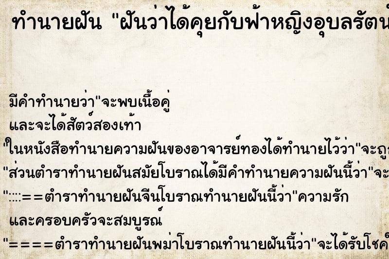 ทำนายฝันทำนายฝันฝันว่าได้คุยกับฟ้าหญิงอุบลรัตน์