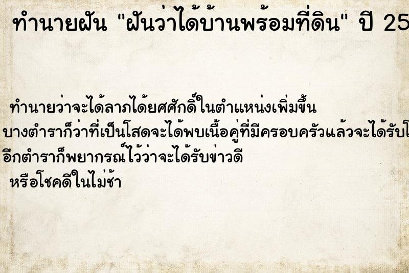 ทำนายฝันฝันว่าได้บ้านพร้อมที่ดิน ทำนายฝันทำนายฝันฝันว่าได้บ้านพร้อมที่ดิน