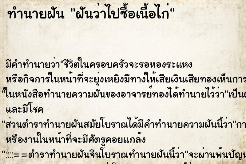 ทำนายฝันฝันว่าไปซื้อเนื้อไก่ ทำนายฝันทำนายฝันฝันว่าไปซื้อเนื้อไก่