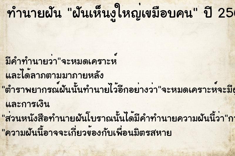 ทำนายฝัน ฝันเห็นงูใหญ่เขมือบคน ทำนายฝัน ฝันเห็นงูใหญ่เขมือบคน
