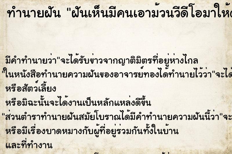 ทำนายฝันทำนายฝันฝันเห็นมีคนเอาม้วนวีดีโอมาให้ดู