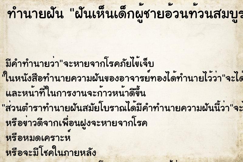 ทำนายฝันฝันเห็นเด็กผู้ชายอ้วนท้วนสมบูรณ์ผิวขาว ทำนายฝันทำนายฝันฝันเห็นเด็กผู้ชายอ้วนท้วนสมบูรณ์ผิวขาว